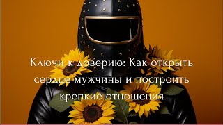 Ключи к доверию: Как открыть сердце мужчины и построить крепкие отношения