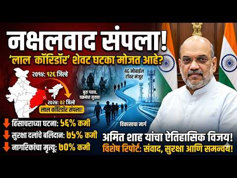 लाल कॉरिडॉर संपला! १२६ वरून फक्त २ जिल्हे... भारताचा ऐतिहासिक विजय | Amit Shah