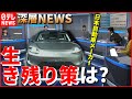 【EV戦国時代】異業種も参入…日本の自動車メーカーどうなる【深層NEWS】