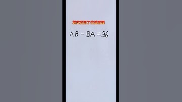 其实利用了位值原理 #混合式學習 #mathematics #learn #maths #数学