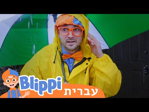 וִידֵאוֹ: מזג האוויר והאקלים בישראל