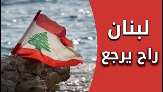 لبنان راح يرجع | إهداء للشعب اللبناني