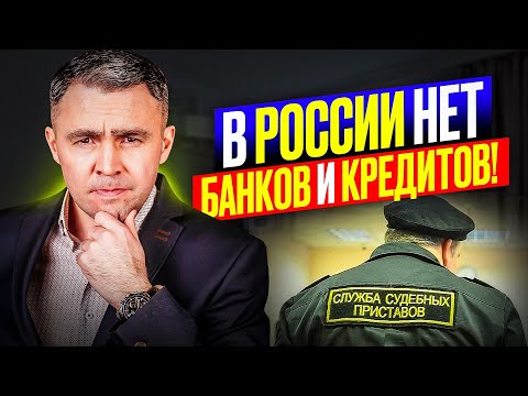 Шокирующие мифы и факты о кредитах, лицензиях банка и ФССП