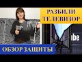 Двойня. Защитный экран для телевизора. Разбили экран.