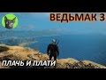 Ведьмак 3 - Скрытый квест - Плачь и плати