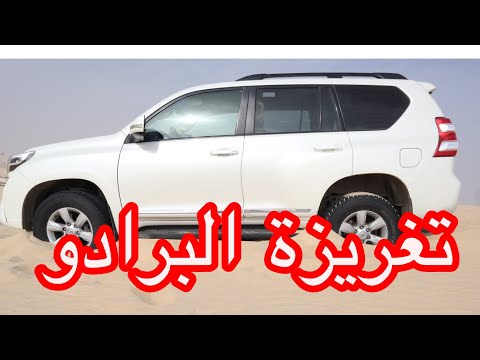 31 طريقة الخروج من التغريزه البرادو