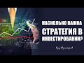 Насколько важна стратегия в инвестировании?