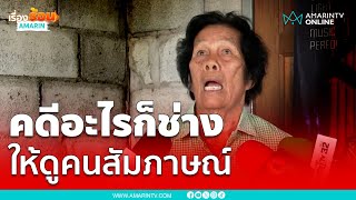 เป็นการให้สัมภาษณ์ที่จริงใจที่สุดเลยยาย | เรื่องร้อนอมรินทร์