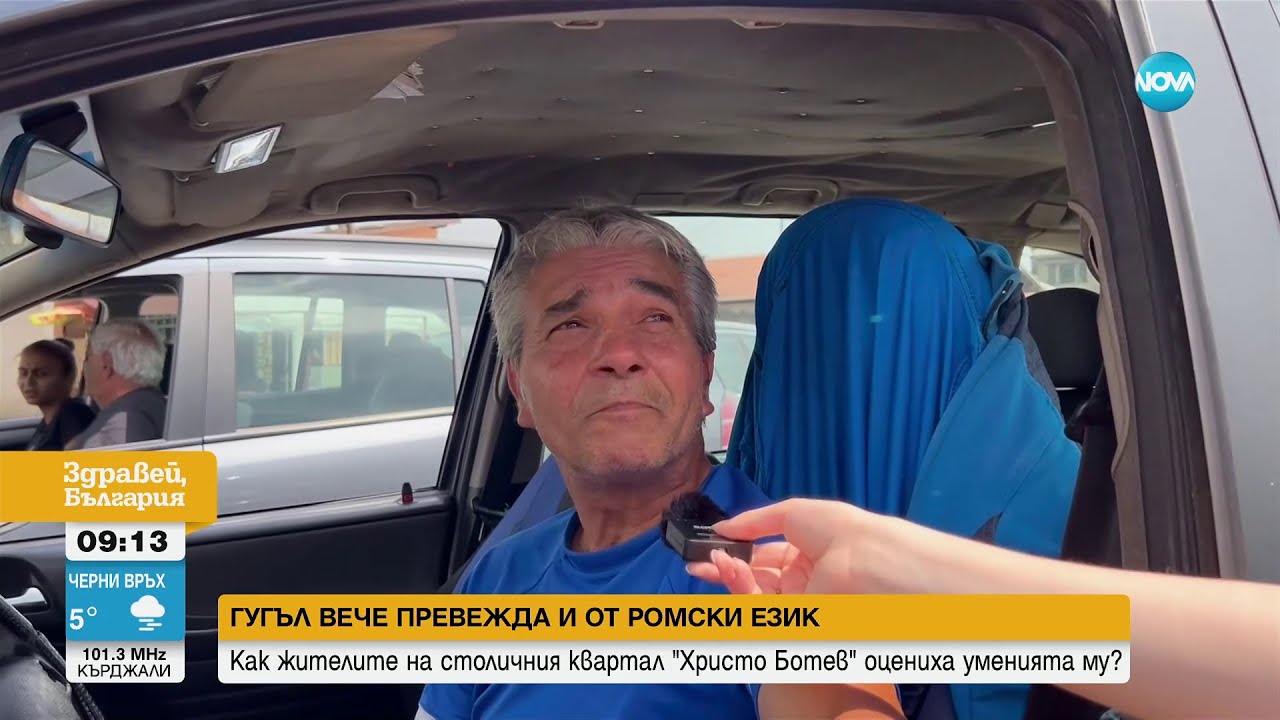 Google проговори и на ромски език - Здравей, България (03.07.2024)