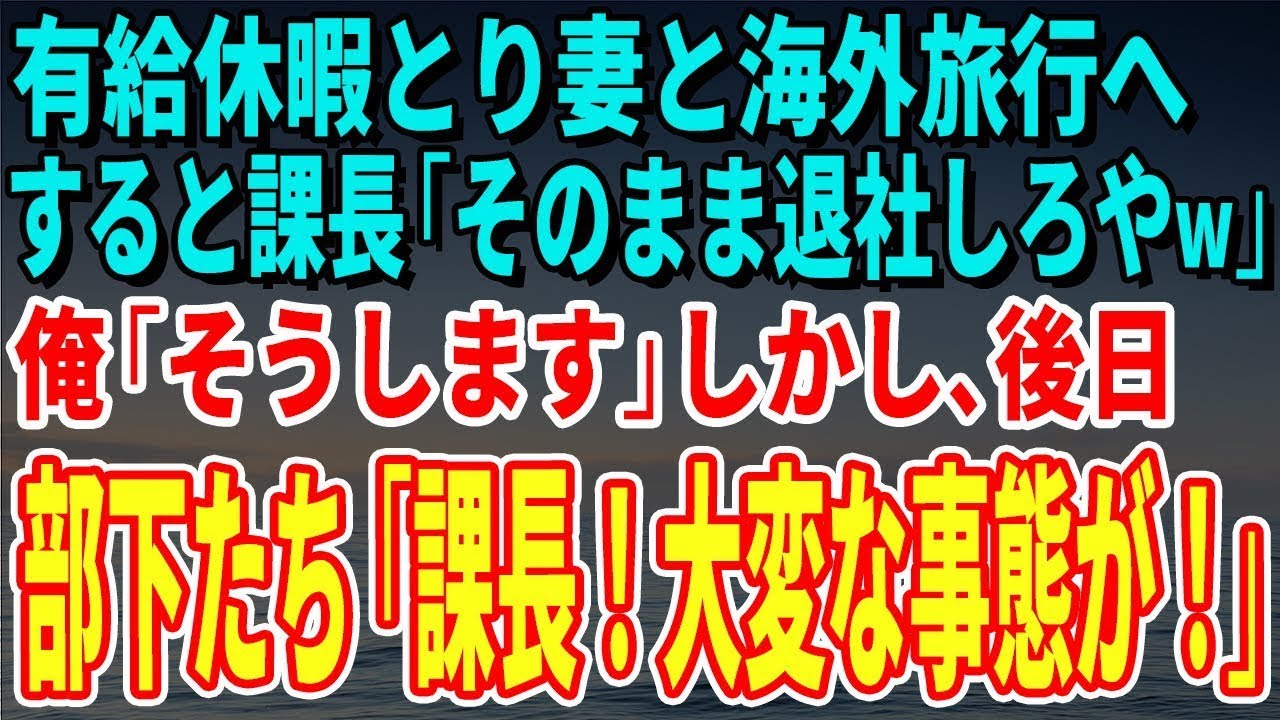 【スカッとする話】有給休暇とり妻と海外旅行へ。すると課長「そのまま退社しろやw」俺「そうします」しかし、後日部下たちが「課長！大変な事態が！」【修羅場】