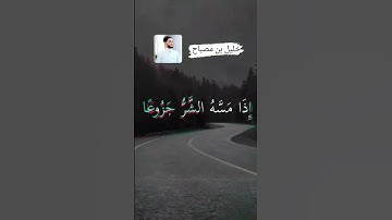 إن الإنسان خُلق هلوعا ، تلاوة خاشعة للقارئ إدريس أبكر .