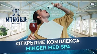 Открытие комплекса Minger Med Spa