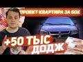 Цель: квартира в Москве! Dodge Stratus +50.000 Перекуп Пирожок))