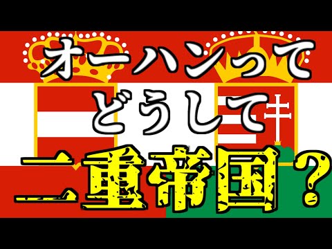 ゆっくり解説 オーストリア ハンガリー二重帝国はどうして二重帝国 二重帝国な理由とオーハン帝国の行政 立法 憲法周りをざっくり解説 Youtube