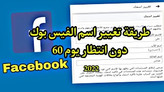 كيفية تغيير اسم الفيس بوك دون انتظار يوم60 2022