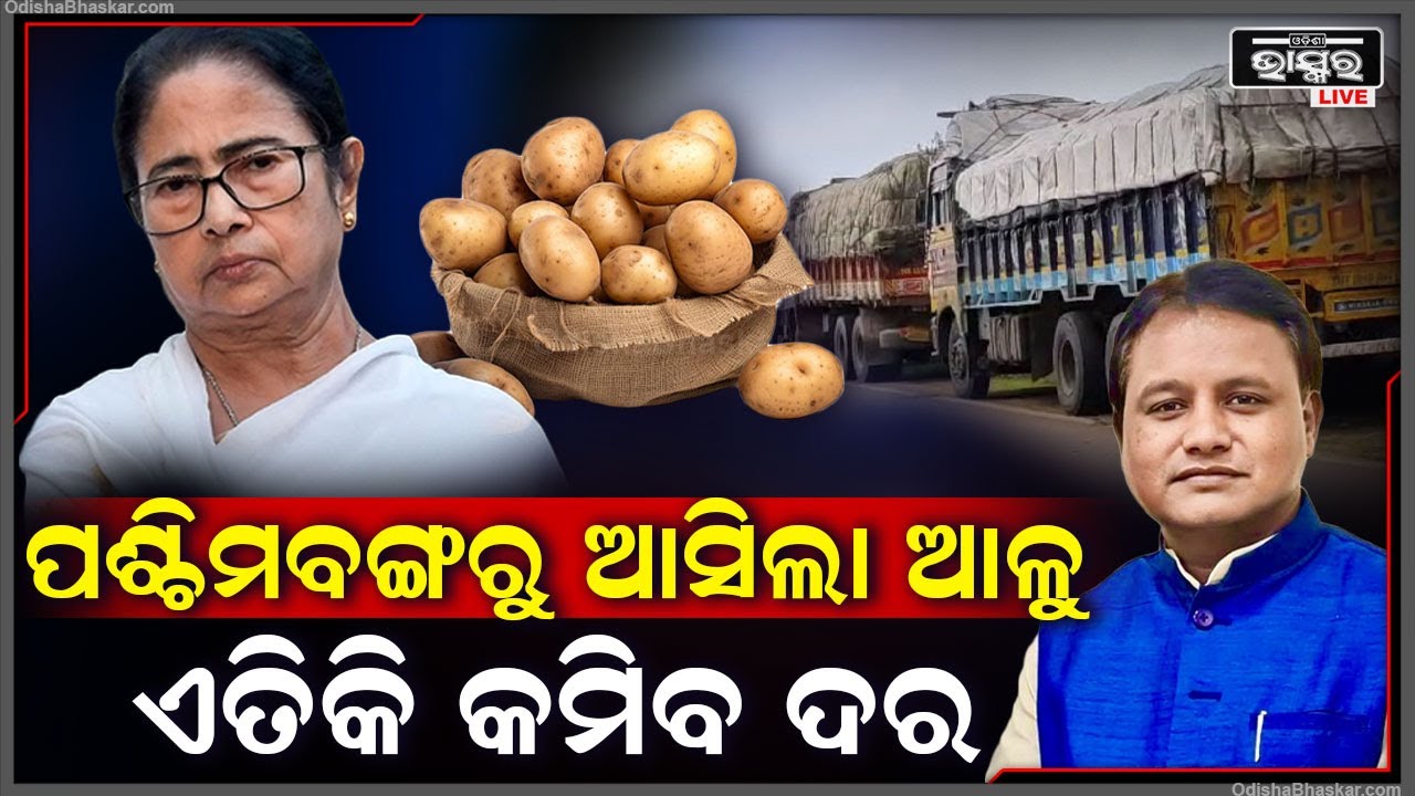 ଓଡିଶାକୁ ପଶିଲା ପଶ୍ଚିମବଙ୍ଗରୁ ଆସିଥିବା ଶହ ଶହ ଆଳୁ ଗାଡି... ଦେଖନ୍ତୁ କେତେ କମିଯିବ ଦର Potato