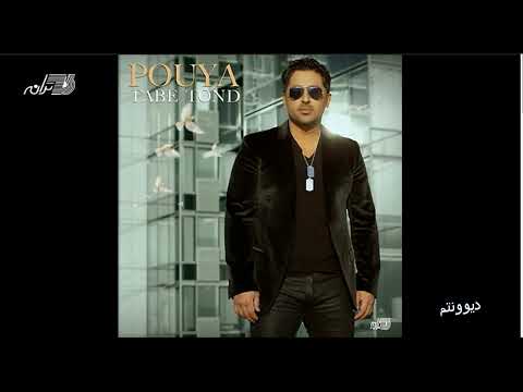 Pouya Divoonatam پویا ـ دیوونتم 