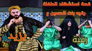 قصة استشهاد الطفله رقيه بنت الحسين اول يوتيوبر عربي ينتج هيج عمل وبامكانيات بسيطه