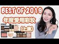 【坤仔爱用】2019年年度爱用彩妆（上集）| 粉底散粉高光腮红修容 | 今年没有专柜和开价之分 | 放一起视频会长长长长所以分了上下集