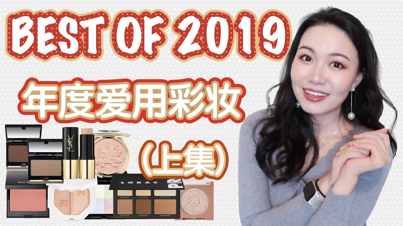 【坤仔爱用】2019年年度爱用彩妆（上集）| 粉底散粉高光腮红修容 | 今年没有专柜和开价之分 | 放一起视频会长长长长所以分了上下集