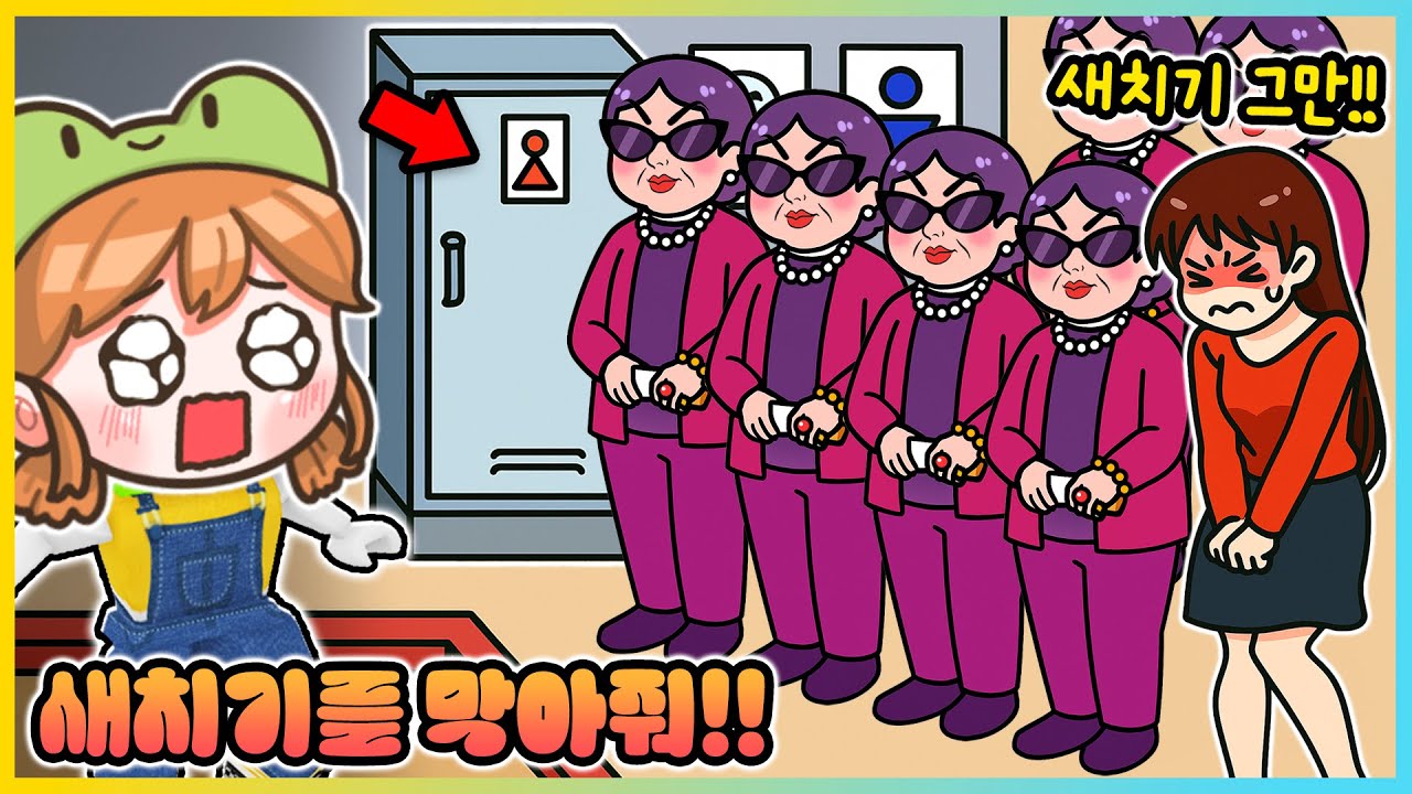 화장실 새치기하는 아주머니들을 막아줘!! 급한 사람이 화장실에 들어가려면? [새상놀이터]