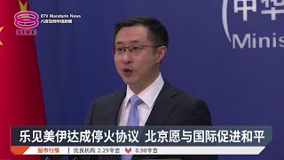 乐见美伊达成停火协议 北京愿与国际促进和平【2026.06.15 八度空间华语新闻】