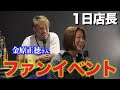 【金原さんコラボ】1日店長のはずがあんな話をするなんて…
