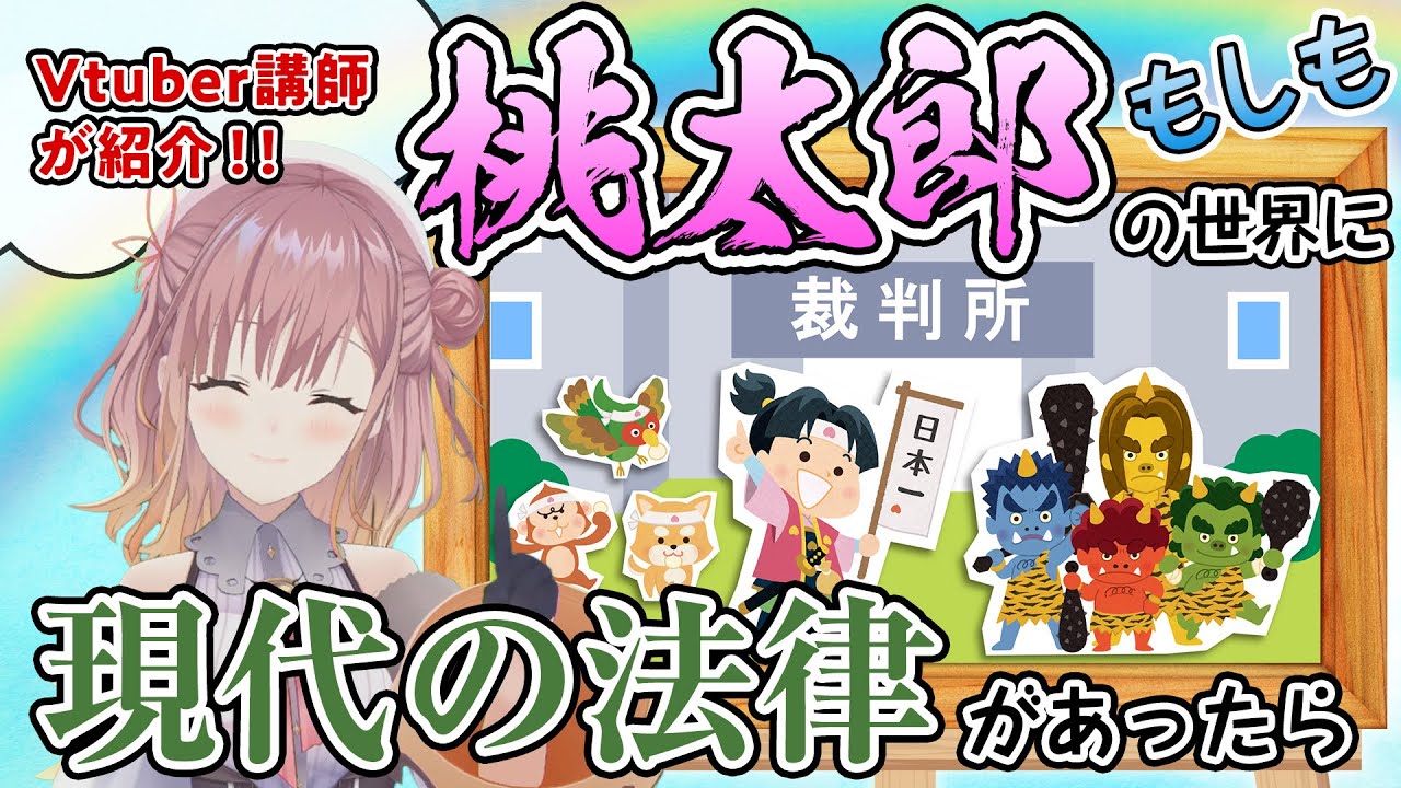 【息抜き法律企画】もしも桃太郎の世界に現代の法律があったら【Vtuber講師が紹介】