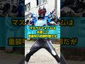 仮面ライダーカブト マスクドフォームの特撮雑学豆知識#shorts #仮面ライダー #ゆっくり解説 #一分でわかる