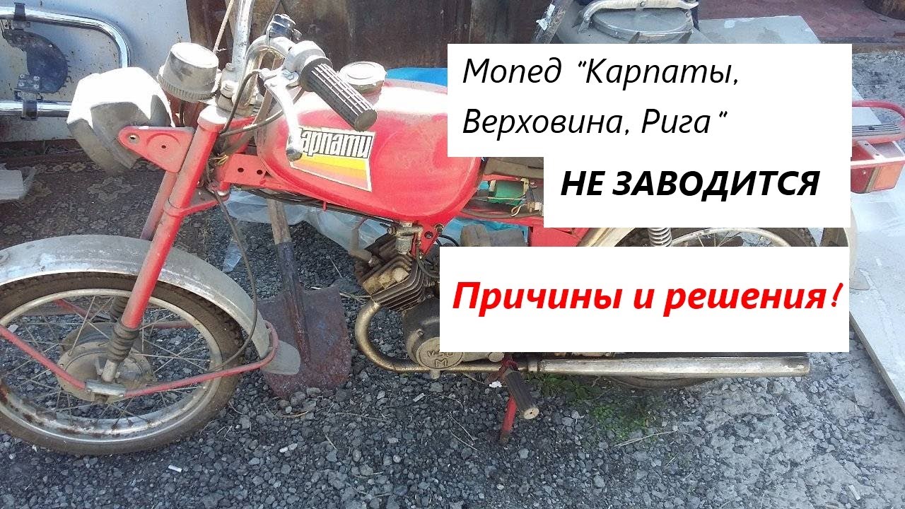 Плохо заводится мопед