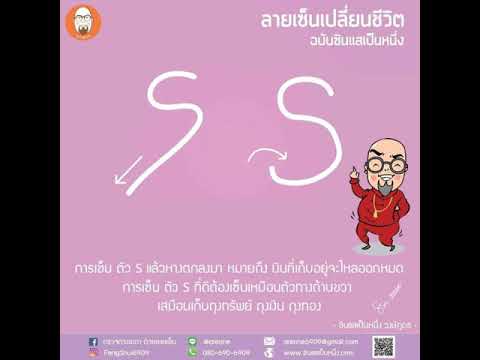 ลายเซ็นตัว S - ซินแสเป็นหนึ่ง วงษ์ภูดร