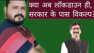 Jharkhand: lockdown latest updates in Jharkhand?Latest Jharkhand News#Jharkhandnews screenshot 1