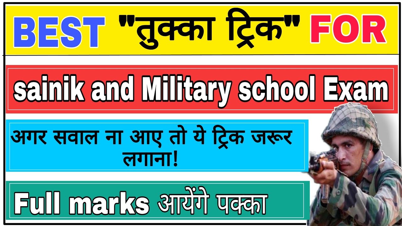 sainik school और military school के  exam में सही तुक्का  कैसे  लगाए?