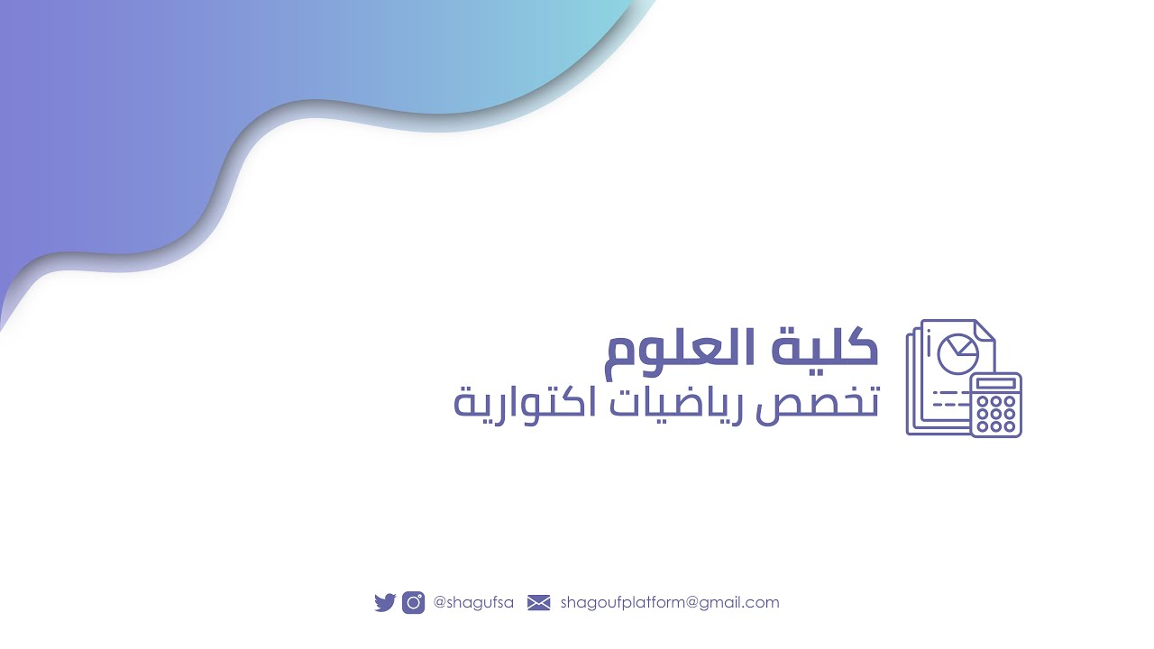تخصص الرياضيات الإكتوارية والمالية