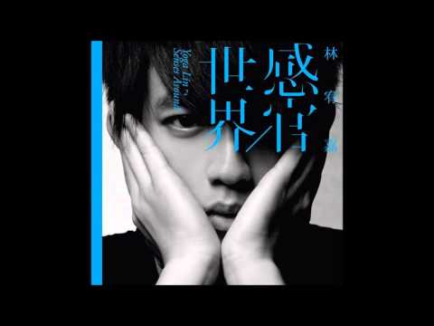 林宥嘉：说谎 翻唱