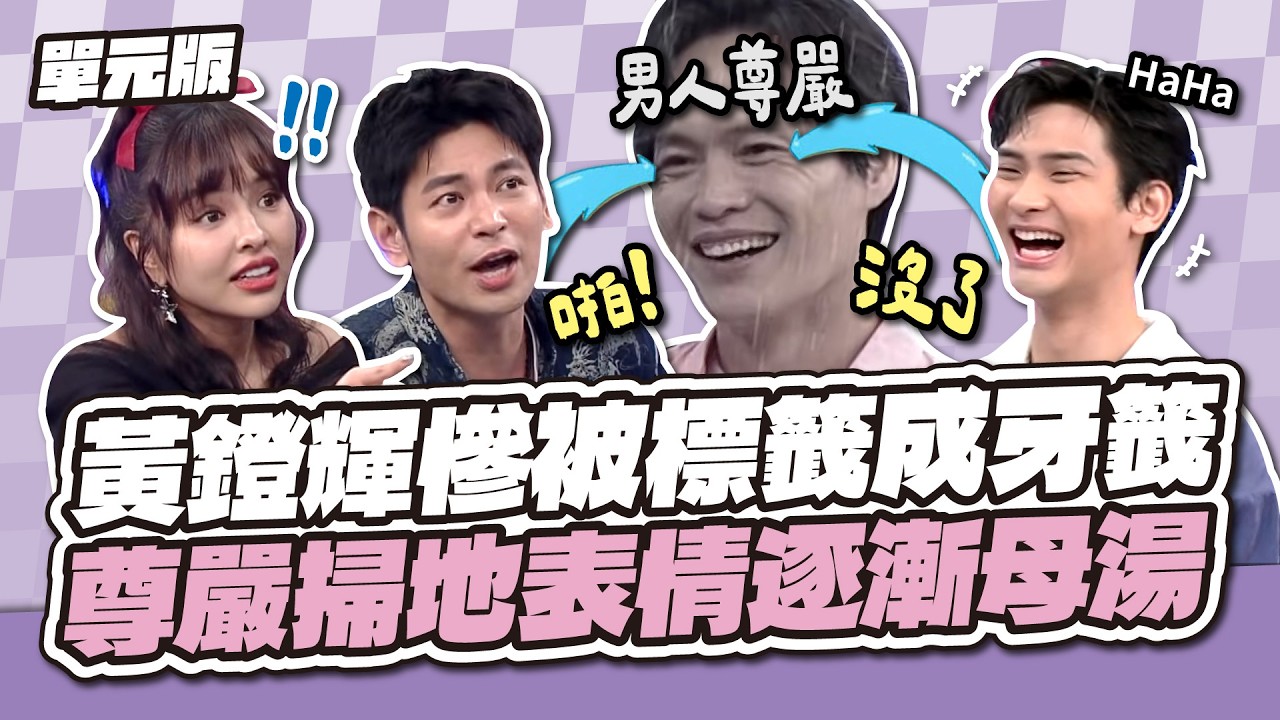 黃鐙輝慘被標籤成牙籤！尊嚴掃地表情逐漸母湯～│說問解注│天才衝衝衝EP1004-2│2026.02.14