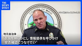 ハワイ・マウイ島の山火事　不明の388人 氏名公表　情報提供を呼びかけ｜TBS NEWS DIG
