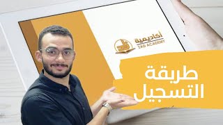 طريقة التسجيل في اكادمية زاد 2022 | أسامه غانم