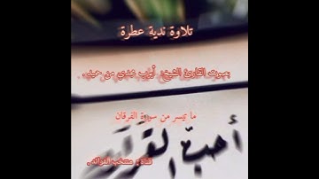 تلاوة ندية | ما تيسر من سورة الفرقان | القارئ: أيوب مجدي.