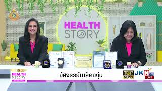 TOP HEALTH STORY EP.98 อัศจรรย์เมล็ดองุ่น ตอนที่ 1