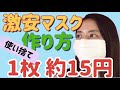 激安【使い捨てのマスク】の作り方リードのキッチンペーパーを使用しているので【夏用マスク】としても最適です