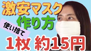激安【使い捨てのマスク】の作り方リードのキッチンペーパーを使用しているので【夏用マスク】としても最適です