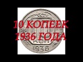 10 КОПЕЕК 1936 ГОДА