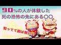 90%の人が体験した死の恐怖の先にある〇〇