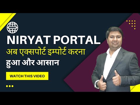 Niryat Portal Website | अब एक्सपोर्ट इम्पोर्ट करना हुआ और आसान | Exim Vidya
