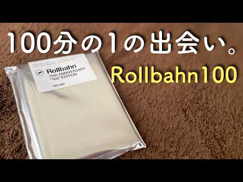 ロルバーン25thミニ開封｜100柄から出会ったのは、この一冊 - YouTube