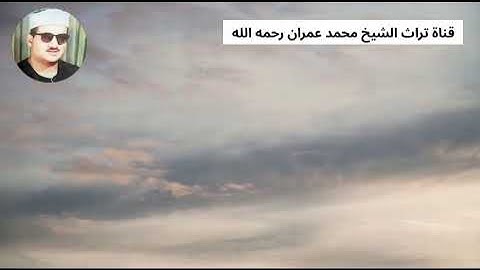 الشيخ محمد حسن النادي ما تيسر من سورة البقرة