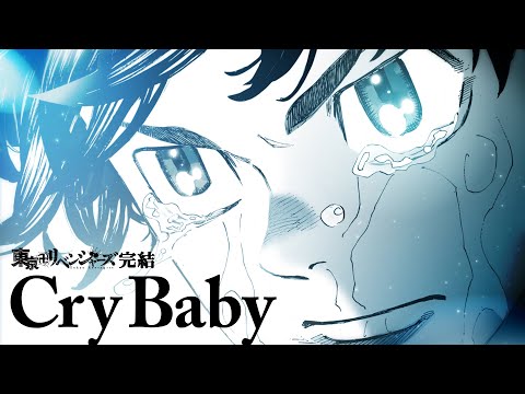 【原作ネタバレ注意‼】「Cry Baby」（Official髭男dism）『東京卍リベンジャーズ』原作完結記念MV
