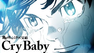 【原作ネタバレ注意‼】「Cry Baby」（髭男dism）『東京卍リベンジャーズ』原作完結記念MV