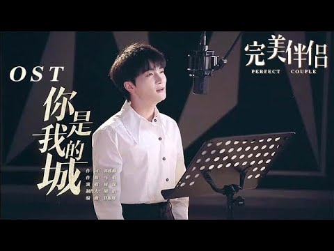 [Eng Sub] 周深 - 《完美伴侣》主题曲 OST《你是我的城》MV亲情上线💕 | 完美伴侣 Perfect Couple